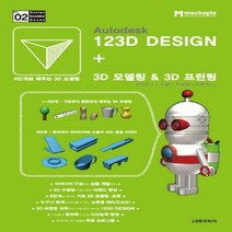 Autodesk 123D Design + 3D 모델링 & 3D 프린팅 - 6단계로 배우는 3D 모델링 (Design Innovation Books 2)