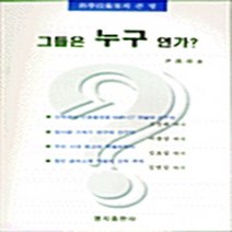 명지출판사 새책-스테이책터 [그들은 누구인가] -명지출판사-윤한채-기초과학/교양과학-19981022 출간-판형 148x210(A5, 그들은 누구인가
