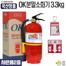 한국산 분말소화기3.3kg(사은품증정) 점검표 스티커 받침대 제공 국산생산 동양기산, 01.분말소화기3.3kg(2종), 1개