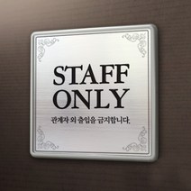 아크릴마트 관계자외출입금지 표지판 직원외 출입금지 안내 표시, 2.라이트골드