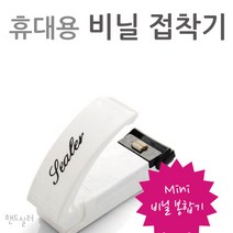 미니 실링기 과장봉지 비닐 접착기 휴대용 비닐 밀봉기