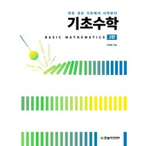 기초수학:모든 것은 기초에서 시작된다, 한빛아카데미, 이재원 저