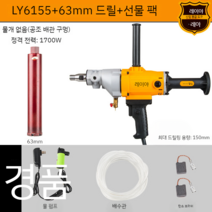 코어드릴 벽구멍 뚫기 벽 허물기 습식 코어 코아 작업 미장 공구 터널 공사 콘크리트벽뚫기, 1700W 드릴+63mm 드릴 + 패키지
