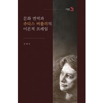 문화 번역과 주디스 버틀러의 이론적 프레임, 도서출판3, 정혜욱 저