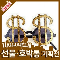스투피드 할로윈 호박통 선물 모음, 96.돈좋아해선글라스