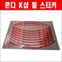 혼다 K샵 휠 스티커 P5862, 13인치
