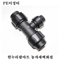한누리팜마트 PE이경티 30mmx16mm 연질관티 농수관연결구 농수관정티, 1개