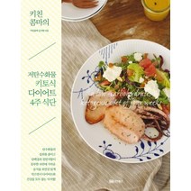 키친콤마의 저탄수화물 키토식 다이어트 4주 식단:, 성안북스, 김지현