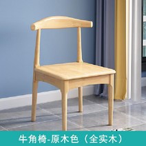 원목 우드 식탁 의자 레스토랑 식당 카페 인테리어 가구 다이닝룸 체어, 혼 체어 통나무 색상  풀 솔리드 우드 시트