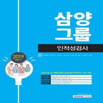 삼양그룹 인적성검사(신입사원및채용전제형동계인턴/전역장교모집대비)2019하반기, 상세페이지 참조, 상세페이지 참조, 상세페이지 참조