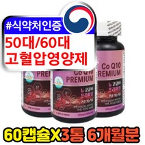 50대 60대 고혈압 혈압낮추는 영양제 코엔자임q10 유비퀴놀 유비퀴논 미토콘드리아 항산화제 노화방지 에좋은 코큐텐 보조제 개선제 건강기능식품 식약처인증 어머니 아버지