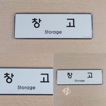 오피스안내판 사무실사인 사무실표지판 사내 부서 표지판, 창고