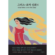 그리스·로마 신화 6: 다이달로스 이카로스 탄탈로스 에우로페:인간을 이해하는 12가지 키워드 [탐험], 파랑새, 9788961559782