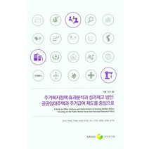 주거복지정책 효과분석과 성과제고 방안:공공임대주택과 주거급여 제도를 중심으로, 주거복지정책 효과분석과 성과제고 방안, 강미나(저),국토연구원, 국토연구원