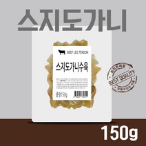 삶은 스지 도가니 150g 2개 곰국용 곰탕용 국밥용 무침용 150g 호주산