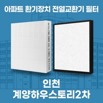 인천 계양하우스토리2차 아파트 환기시스템 전열교환기 필터 H13등급 공동구매, 70평형, 기본세트(헤파1+프리2)