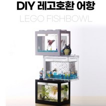 DIY 미니 레고 어항 새우 구피 마리모 키우기 꾸미기 베타 가정용 수족관, 4레고어항대형-화이트