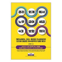 경리회계에서 노무·급여·세금·4대 보험까지 / 지식만들기< 비닐커버없음 / 책표지 없음 / 사은품 >” class=”wr-img”></a></div>
</p></div>
</p></div>
</p></div>
<div class=