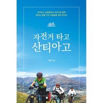 자전거 타고 산티아고, 지훈 저, 하움출판사