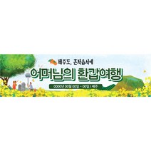 애드몬스터즈 가족 여행 워크샵 모임 행사 현수막, 재단