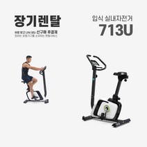 렌탈 입식 실내자전거 713 약정기간 의무사용, 없음, 24개월