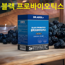 (스타벅스 쿠폰 이벤트) 닥터아돌 블랙베리 프로바이오틱스 / 정상적인 면역기능 배변활동 원활 유산균 증식 및 유해균 억제 듀폰 특허유산균 4종 및 베리프로 유산균 4종, 30정, 1개