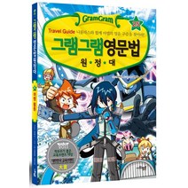 그램그램 영문법 원정대 25: Travel Guide 니콜라스와 함께 마법의 얼음 구슬을 찾아라!, 사회평론