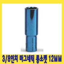 한경공구 3|8인치 마그네틱 자석 롱 복스알 소켓 12MM