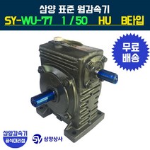 삼양감속기 표준 웜감속기 SY-WU-77 감속비50 HU B타입, 1개