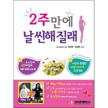 2주만에 날씬해질래 : 맛있는 다이어트 소문난메뉴 비밀 레시피 공개, 크라운출판사
