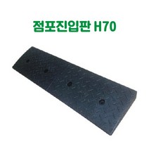 점포진입판 H70 경량진입판 경사로진입판 경사판 상가진입판 점포진입판 문턱진입판 계단진입판 턱진입판