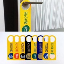 문손잡이 걸이형 상태안내 표지판 도어사인 디자인문패 방문패, 청소중