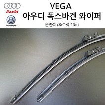 폭스바겐 아우디 순정형 A3 A4 A5 A6 A7 A8 TT Q3 Q5 Q7 와이퍼, 아우디 전면 와이퍼, A8(D3)SET 03년~10년
