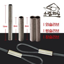 자작채비 원형 낚시슬리브 1자클립 대용량 종류별사이즈, 외슬리브/내경1.2(300개)