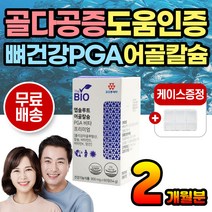 성인 뼈건강 뼈튼튼 뼈에좋은 칼슘제 칼슘 비타민D 체내 칼슘흡수 촉진 도움 뼈형성 뼈유지 골다공증 위험감소 인증 어골칼슘 프리미엄 건강기능식품 식약처인증 폴리감마글루탐산 PGA