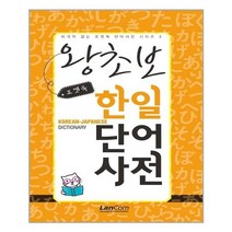 서준도서 포켓북 왕초보 한일단어 사전, [단일상품], 9791192199092