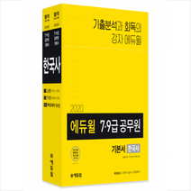 에듀윌 2020 7 9급 공무원 기본서 한국사 (전3권) + 공무원영어 공3독 증정