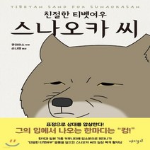 새책-스테이책터 [친절한 티벳여우 스나오카 씨] -큐라이스 지음 손나영 옮김-동물만화