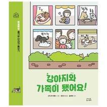 강아지와 가족이 됐어요! : 매일매일 즐거운 반려견 돌보기, 도서