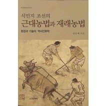 식민지 조선의 근대농법과 재래농법:환경과 기술의 역사인류학, 신구문화사, 안승택 저