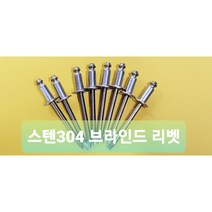 브라인드 리벳 리벳트 알루미늄 흑색 스텐 동 건으로 당기는 못리벳 합판용 폼갈이용, 4.8X25 수량:200개, 스텐(304) 리벳