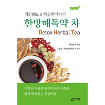 의산 백승헌박사의 한방해독약 차:시간과 비용을 줄이며 몸과 마음을 맑게 해독하는 건강비법, 다문, 백승헌 저