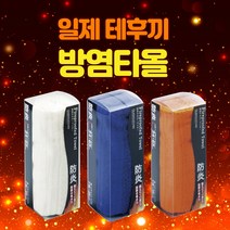 - AJ - 초기 화재 진압 일제 방염 타올 화재 테후키 방재수건 안전용품, 블루