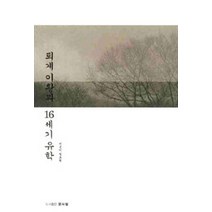 [개똥이네][중고-최상] 퇴계 이황과 16세기 유학