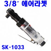 3/8 인치 SK 에어라쳇 SK1033 라쳇렌치 깔깔이 라체트렌지 카풀러 포함