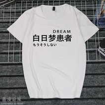 반팔라운드넥티 취미 문자 게으름 암 화이트 일몽 환자가 발생했다 티셔츠 지연증 인터넷 중독 쿠소 인싸템 2684599153, 타입 번 5 남자 XL