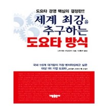 유니오니아시아 세계 최강을 추구하는 도요타 방식