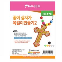 유니아트 (DIY.170) 목걸이 만들기 (종이 십자가 no.2)
