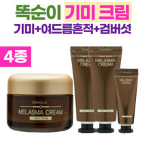 기미크림 겉기미 기미 잡티크림 주근깨크림 멜라논 크림 검버섯크림 기미 똑순이 기미크림 여드름흔적, 똑순이 기미풀세트(본품1+튜브2+샘플1)