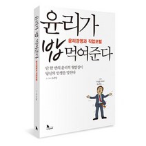 윤리가 밥 먹여준다 : 윤리경영과 직업모럴